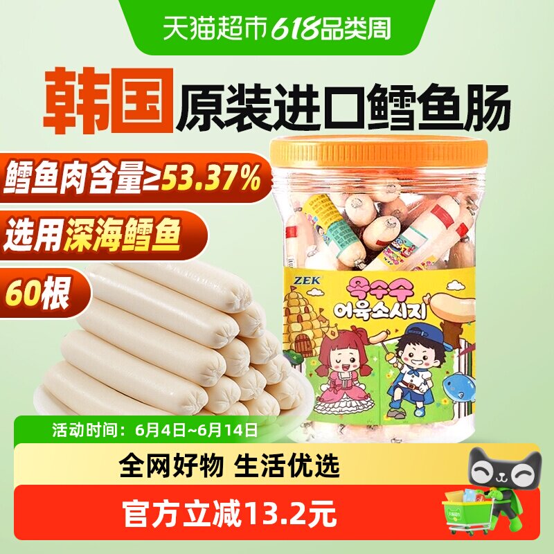 ZEK玉米深海鳕鱼肠1000g分享装50根韩国进口儿童馋嘴休闲零食零食