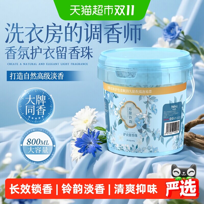 洗衣留香珠持久香味衣物香珠洗衣物家用持久留香香氛伴侣护衣柔顺
