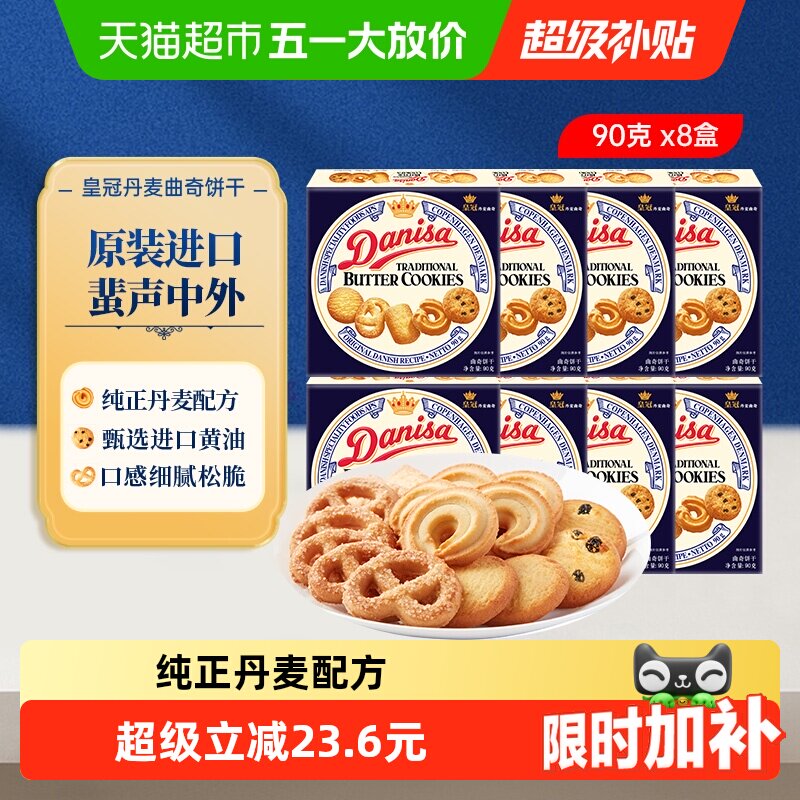 【进口】DANISA/皇冠喜饼伴手礼90g*8曲奇饼干婚礼喜礼小规格分享