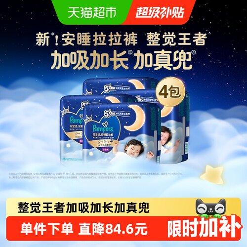 帮宝适安睡夜用透气拉拉裤
