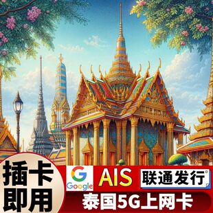 联通泰国AIS电话卡流量上网卡5/7/15天曼谷普吉岛旅游手机SIM卡