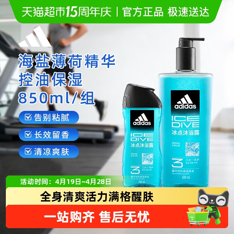 阿迪达斯Adidas男士三合一沐浴露冰点清凉醒肤补水保湿家用旅行