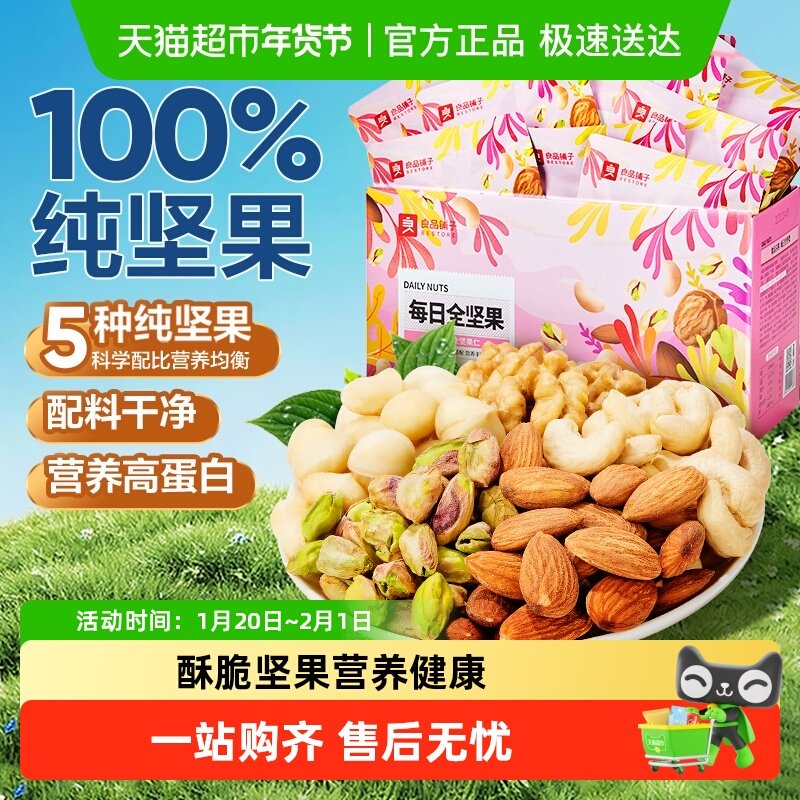 良品铺子每日坚果礼盒混合坚果儿童孕妇营养健康食品代餐休闲零食,零食/坚果/特产,混合坚果,淘宝优惠券,粉丝福利购,淘宝优惠卷
