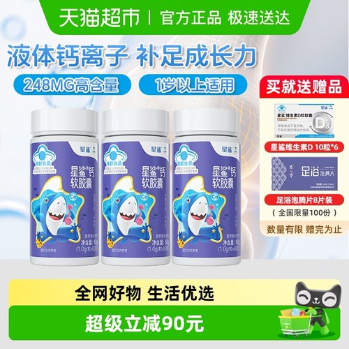 星鲨液体钙软胶囊儿童学生