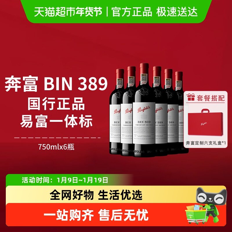 【国行】奔富BIN389红酒澳洲进口赤霞珠干红葡萄酒整箱年货礼盒装