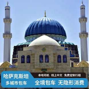 哈萨克斯坦定制包车游私家 一日多日游 阿斯塔纳加拉干达阿拉木图