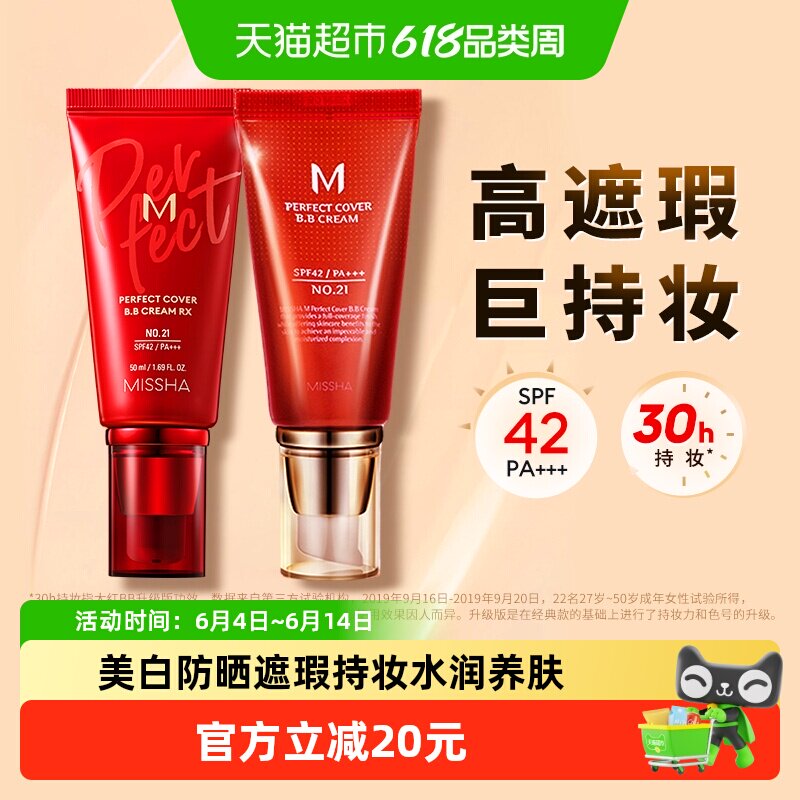 Missha/谜尚大红bb霜美白遮瑕防晒水润持久不易脱妆养肤粉底液