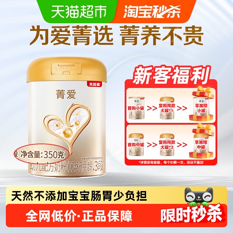 贝因美菁爱幼儿配方牛奶粉3段350g含DHA益生菌1-3岁宝宝奶粉