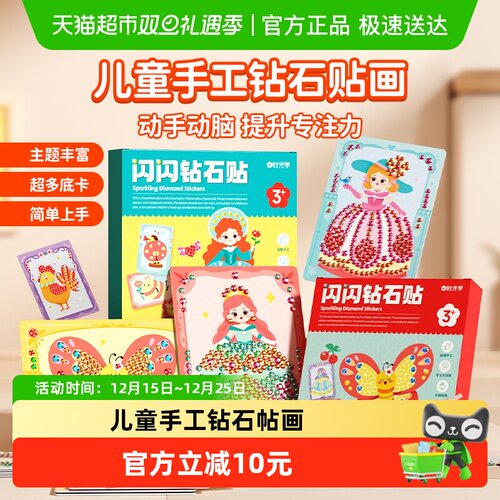 时光学闪闪钻石儿童手工diy材料