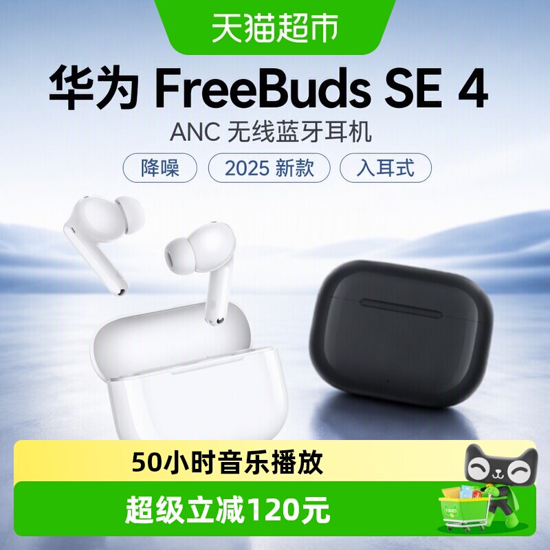 华为SE4ANC耳机多模式降噪轻便图片