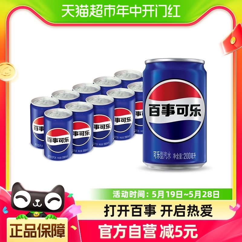 百事可乐原味汽水碳酸饮料迷你罐200ml*10罐包装随机