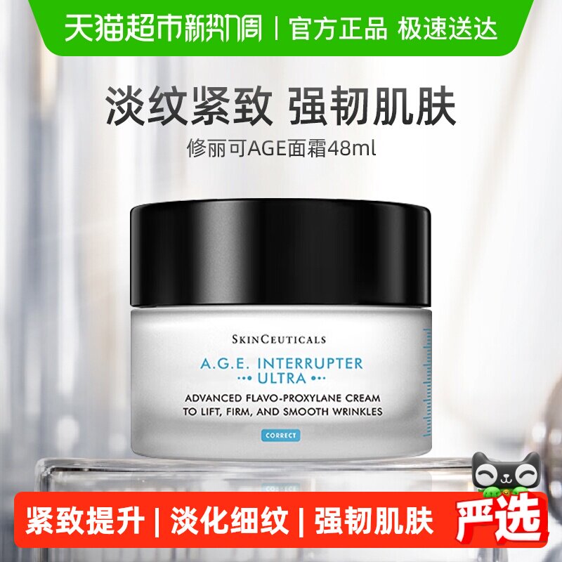 【下拉更优惠】修丽可AGE面霜30%玻色因溶液淡纹紧致48ml