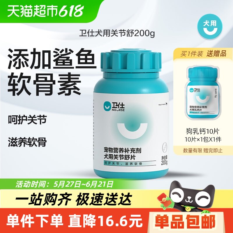 卫仕狗狗营养品关节舒关节鲨鱼软骨素宠物狗钙片补钙 小型犬