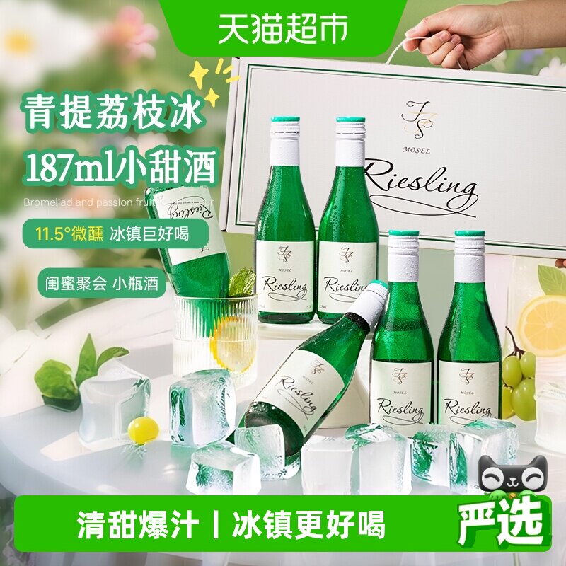 青提荔枝冰 德国进口雷司令半甜白葡萄酒女士微醺果酒187ml小瓶装