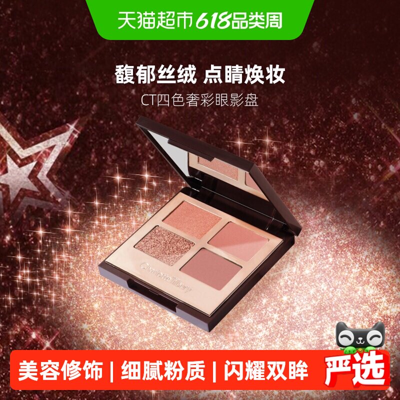 CT/夏洛特蒂铂丽四色奢彩眼影盘枕边话EE盘PT盘粉棕亮片色
