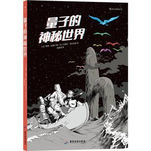 后浪正版现货 量子的神秘世界 马蒂厄布尔尼亚 一部漫画揭开量子宇宙的奥秘 量子力学物理科学互联网任选 科学探险图像小说 后浪漫