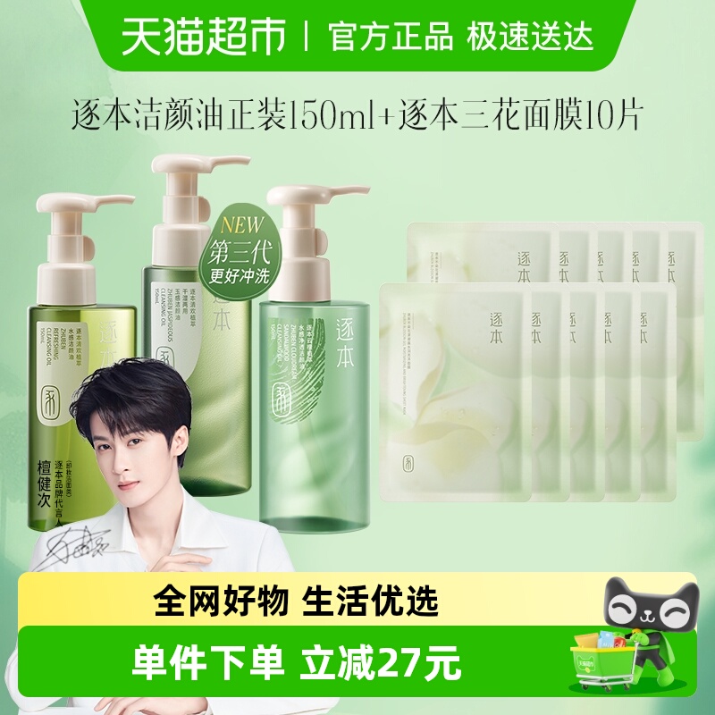 逐本卸妆油清欢玉感云檀水感天然植物洁颜油+三花面膜*10套装