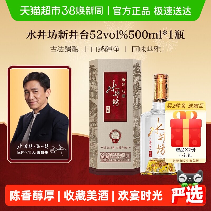 梁朝伟推荐-水井坊 井台 52度500ml*1瓶（新井台）浓香型白酒 送