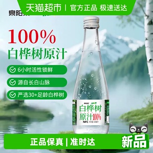 330ml 泉阳泉长白山天然白桦树汁100%原液整箱装 6瓶 百亿补贴