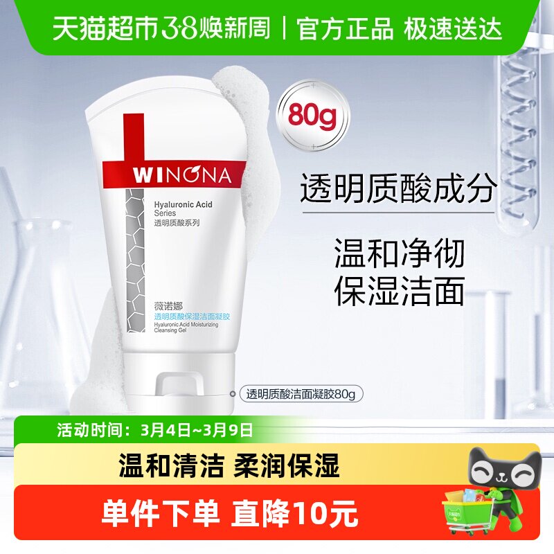 【下拉详情领红包】薇诺娜透明质酸保湿修护洁面凝胶80g深层清洁