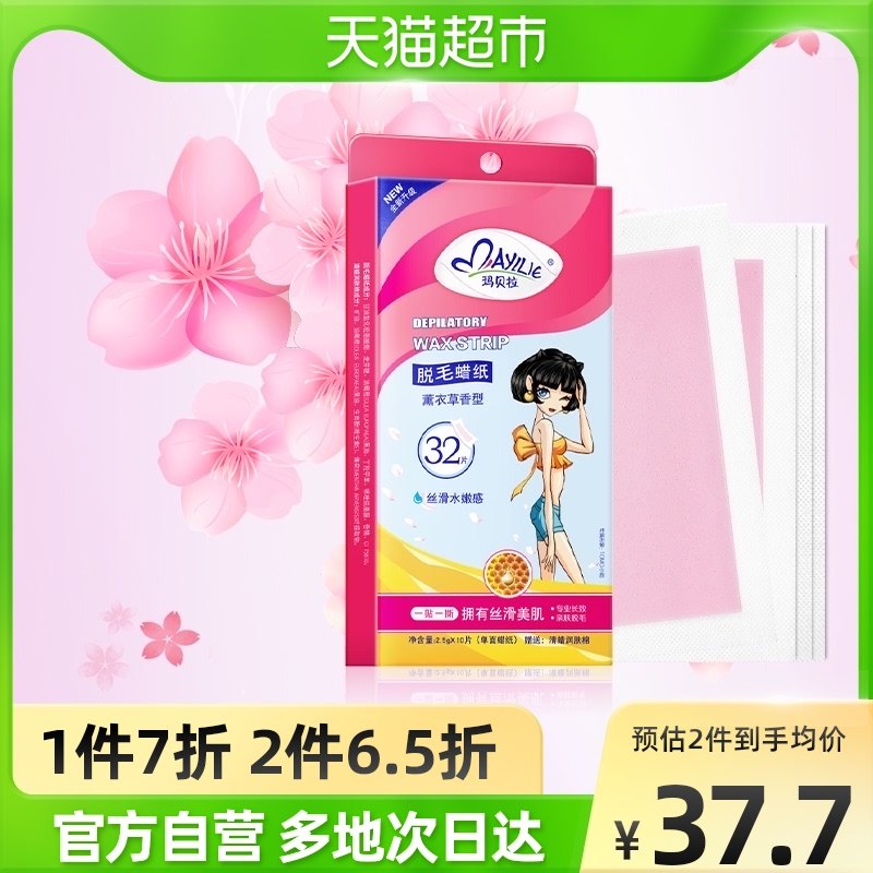 mayllie/玛贝拉脱毛蜡纸32片腋下腿毛蜜蜡脱毛膏男女四肢非永久