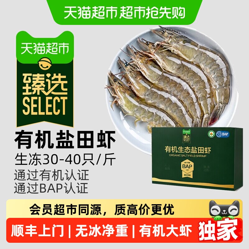 顺丰上门猫超臻选有机生态盐田虾白虾鲜活速冻无冰净重养殖大号
