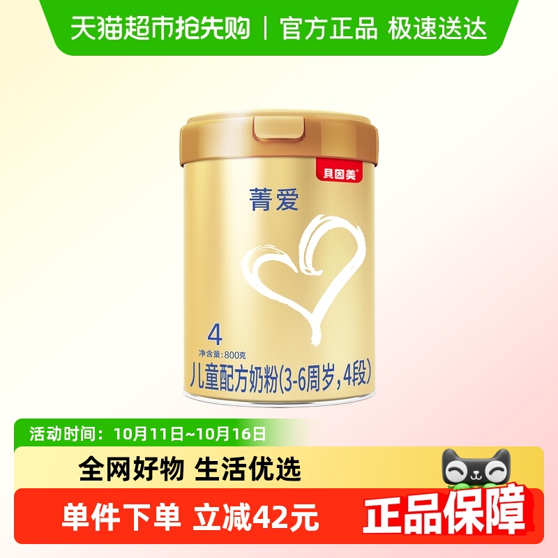 贝因美菁爱4段800g奶粉