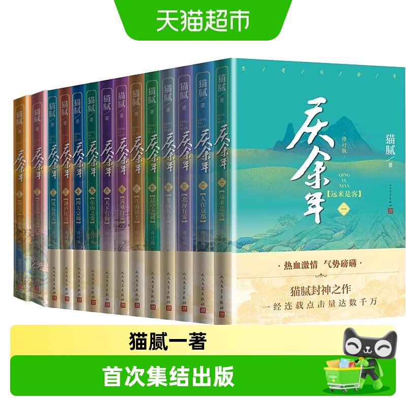 单本任选 庆余年小说全套14册 猫腻著电视剧原著小说新华书店 - 实物图