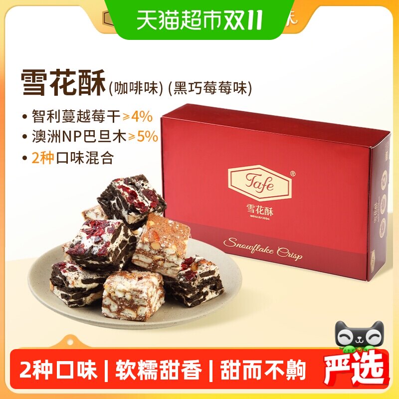 Tafe雪花酥咖啡味黑巧莓莓味