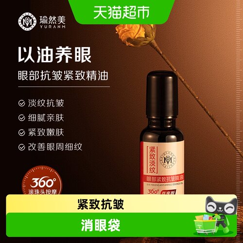 瑜然美眼部抗皱精华油淡纹20ml