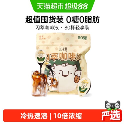 永璞闪萃浓缩咖啡液冷热速溶美式