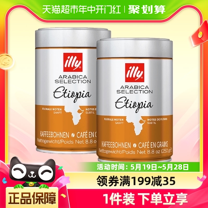 【2罐】illy咖啡豆-埃塞俄比亚咖啡豆250g*2罐