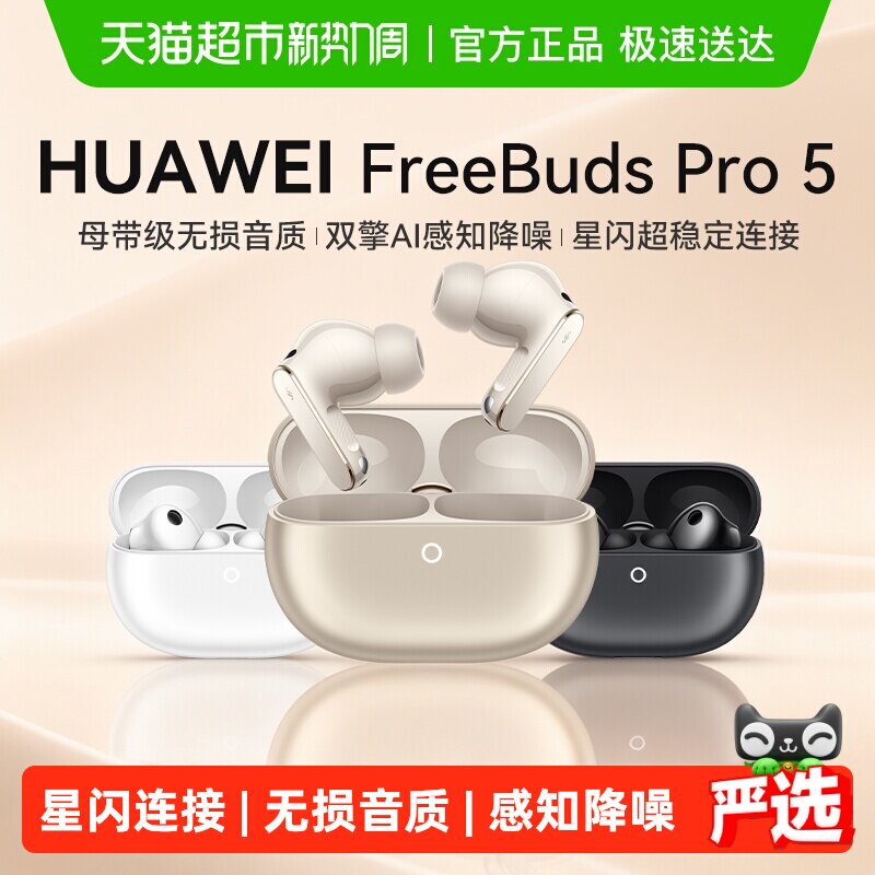 【新品】华为FreeBuds Pro 5悦彰耳机无线蓝牙主动降噪