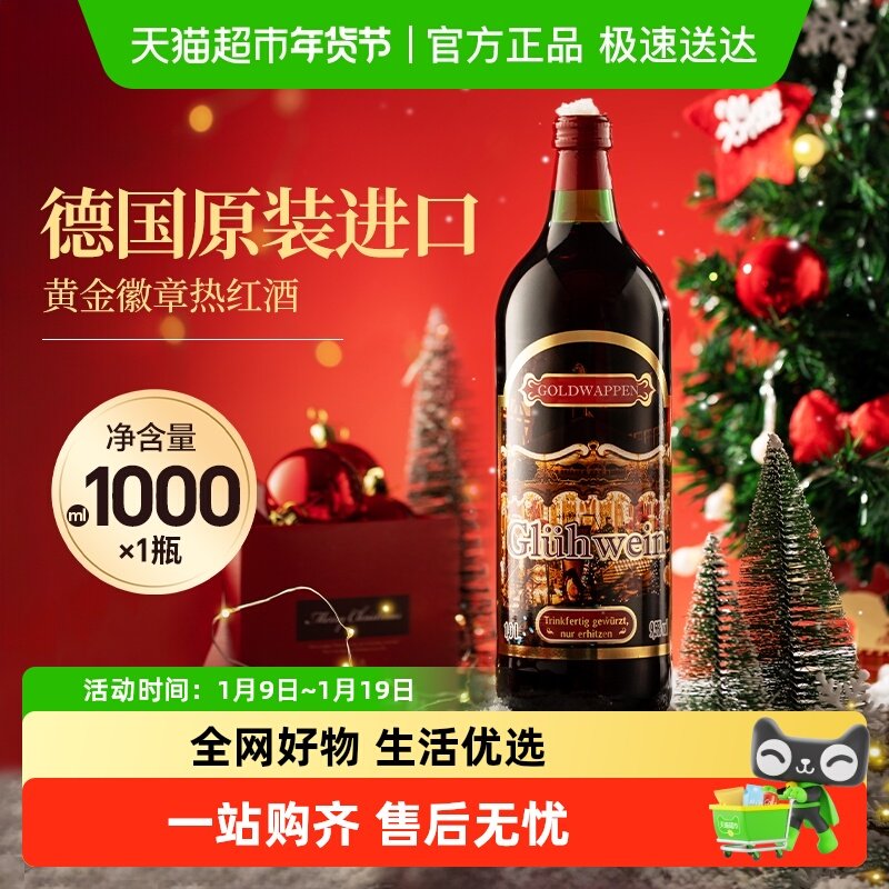 德国进口黄金徽章热红酒长发公主同款圣诞甜红葡萄酒