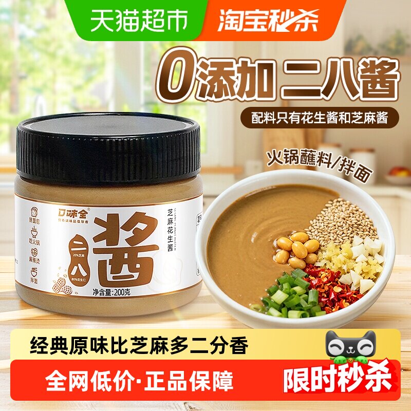 零添加二八酱芝麻花生酱麻辣烫拌料面酱蘸料热干面涮火锅调味酱