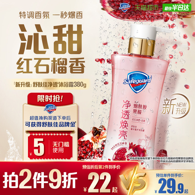 舒肤佳红石榴果酸持久留香沐浴露去角质温和焕亮肌肤男女士磨砂膏