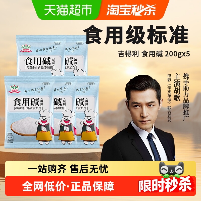 吉得利食品级食用碱清洁去污碱面酵母烘焙小苏打面粉