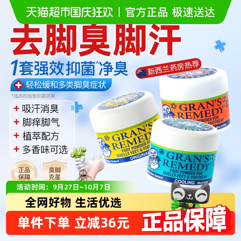 Gran'sremedy鞋袜去异味