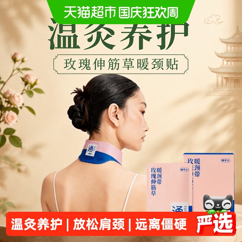 真不二玫瑰伸筋草暖颈贴护颈热敷图片