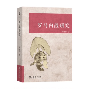 罗马内战研究 杨俊明 著 历史