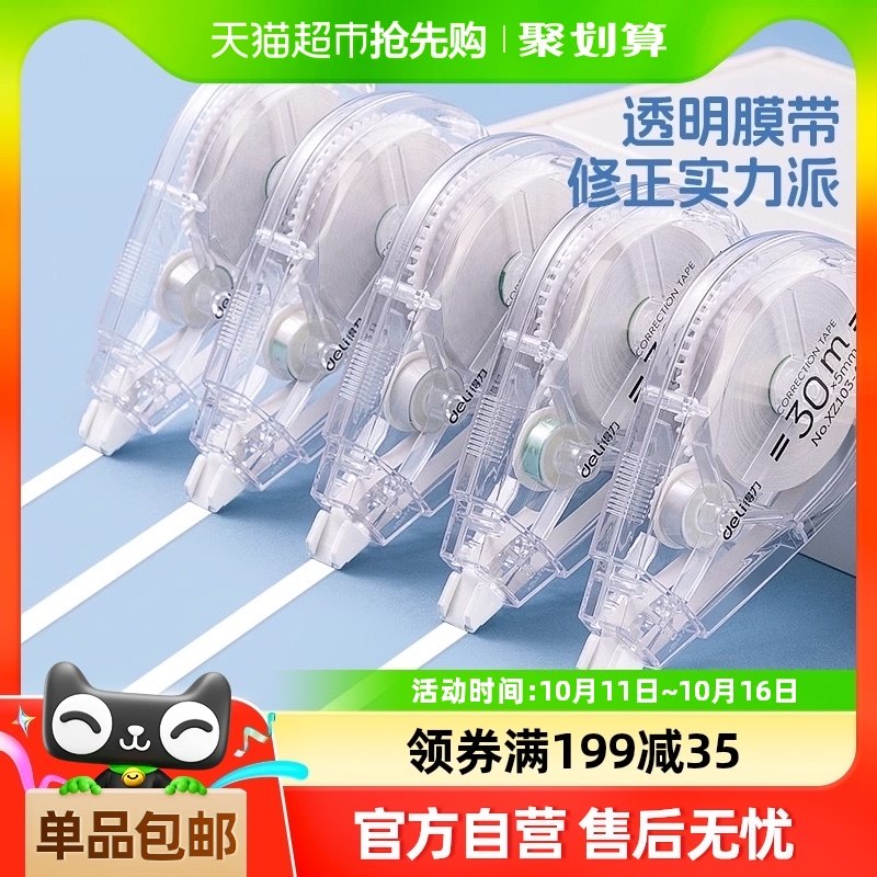 得力修正带学生用大容量涂改带实惠装改正带初中生文具用品