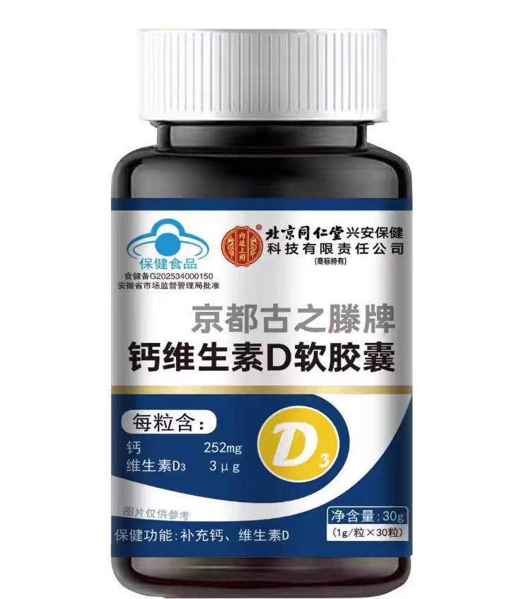 北京同仁堂（保健品） 京都古之滕牌钙维生素D软胶囊 1 g/粒30li粒/瓶 - 淘宝联盟商品