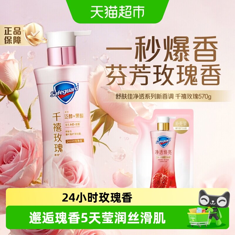 【新品上市】舒肤佳千禧玫瑰香沐浴露果酸沐浴乳液持久留香男女士
