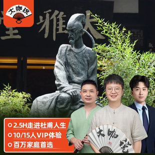大咖说 15人团可选含门票 成都杜甫草堂2.5小时深度讲解半日游10