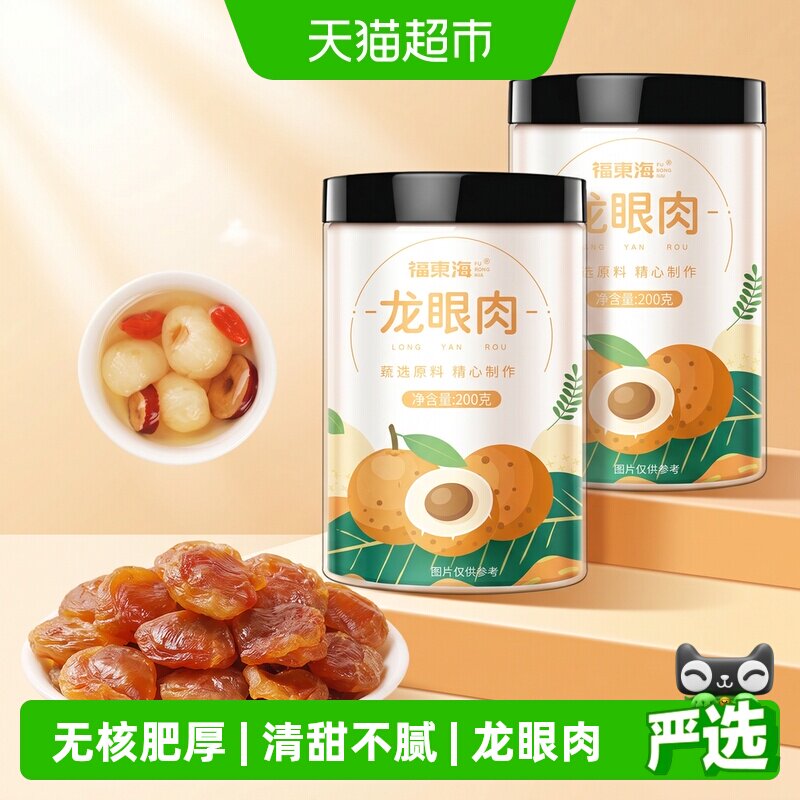 福东海精选8A龙眼肉桂圆干桂圆肉