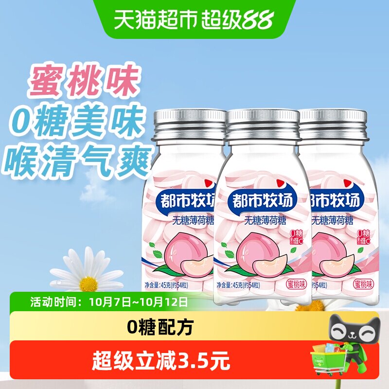 包邮都市牧场维C无糖薄荷糖约54粒蜜桃味45g*3瓶爽口含片随身携带