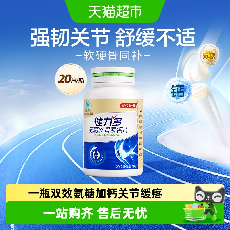健力多氨糖钙片舒缓强韧关节图片