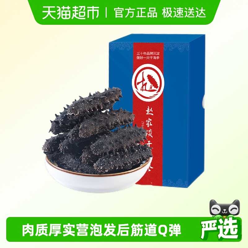 赵家大连广鹿岛淡干海参辽参刺参