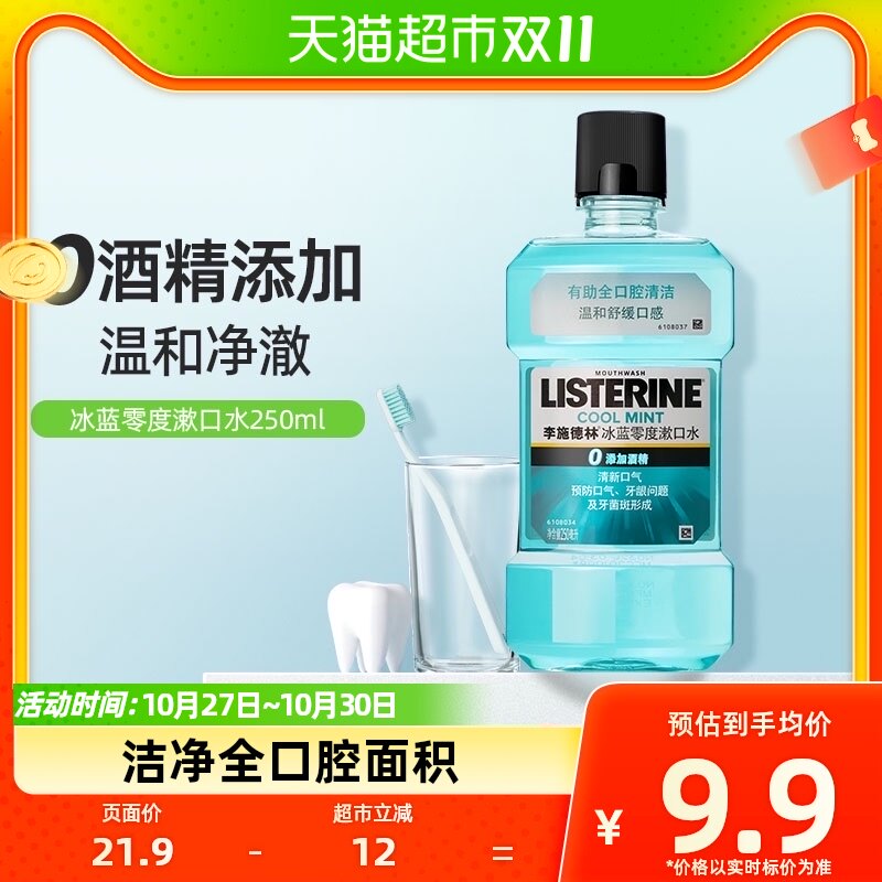 李施德林漱口水零度减少细菌温和清新口气口臭护牙便携250ml×1瓶高性价比高么？
