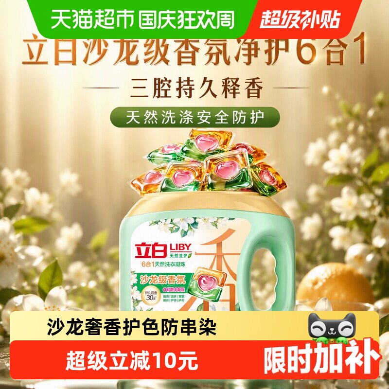 立白沙龙级香氛净护6合1留香珠40颗三腔持久释香天然洗涤安全防护